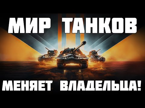 Видео: Мир Танков меняет владельца! Новый скандал вокруг Lesta и WG!