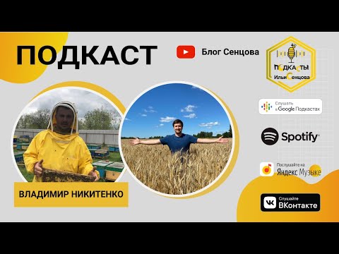Видео: 1200 пчелосемей, 8 тысяч маток, 60 тонн мёда, цех по фасовке/ Подкаст с Владимиром Никитенко