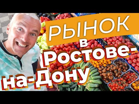 Видео: Рынок в Ростове-на-Дону / Зоткингид