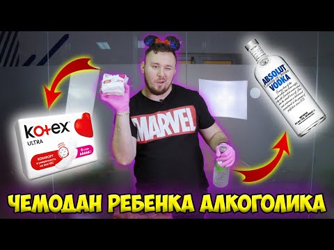 Видео: Потерянный Чемодан ребёнка АЛК0Г0ЛИКА ✅