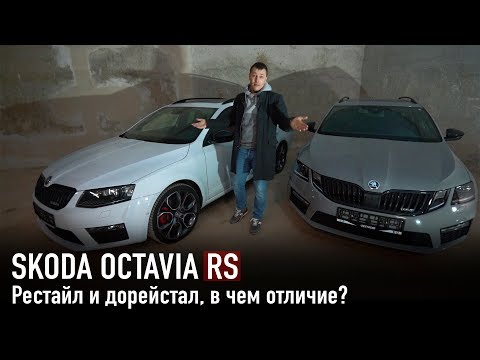 Видео: Skoda Octavia RS рестайл и дорестайл /// В чем отличие?
