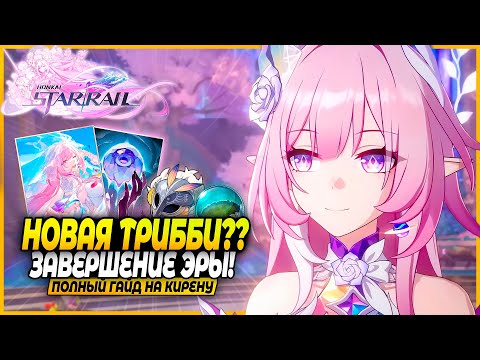 Видео: Скрытый Гем??! Лучший Гайд и Билд На Кирену! Реликвии, Отряды, Конусы Honkai: Star Rail 3.7