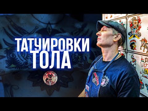 Видео: #17 // татуировки татуировщиков// Алексей Тол