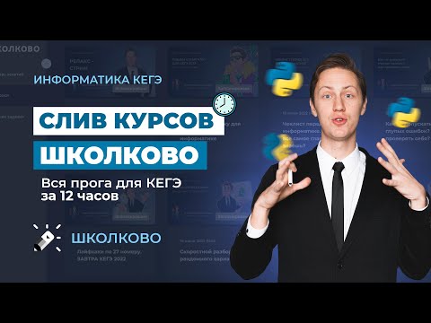 Видео: №12,15,19-21,24-27 из ЕГЭ 2022 по информатике за 12 часов. Все программирование и алгебра логики