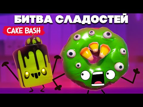 Видео: БИТВА СЛАДОСТЕЙ - ЖУТКОЕ ОБНОВЛЕНИЕ ♦ Cake Bash