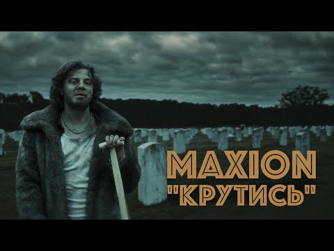 Видео: MaxioN - Крутись
