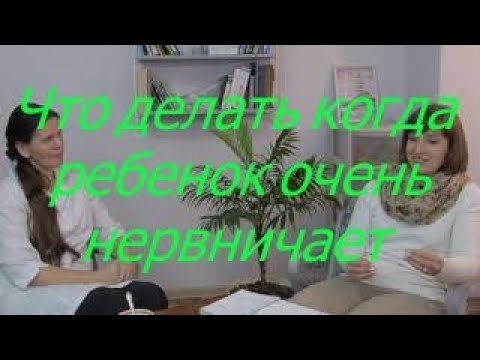 Видео: Что делать когда ребенок очень нервничает? I Мамули и детки