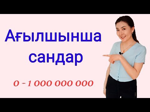 Видео: Ағылшын тілі: #3 сабақ - Сандар