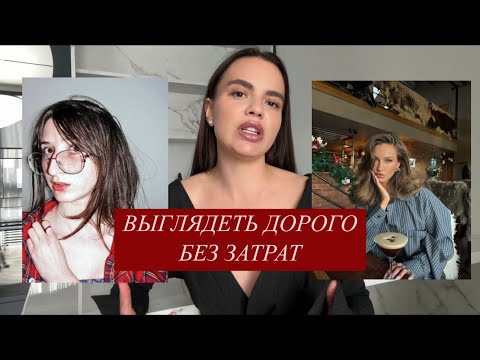 Видео: 5 главных советов, как всегда выглядеть НА МИЛЛИОН 💸