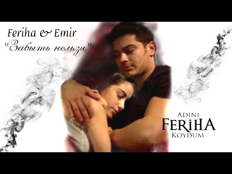 Видео: 🇺🇦 Feriha ve Emir ▶Забыть нельзя || "Adini Feriha Koydum" ( укр. "Сила кохання Феріхи" )