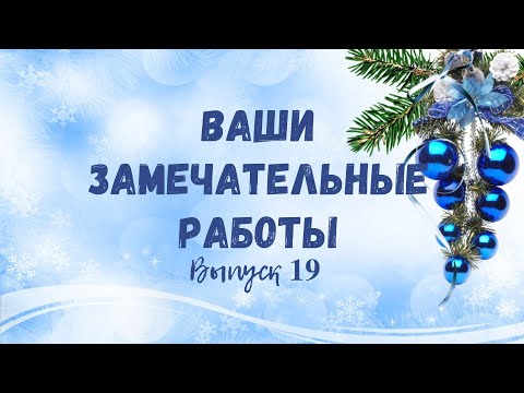 Видео: Ваши работы по моим МК. Выпуск 19.