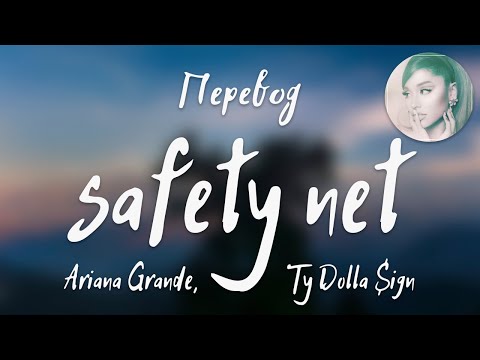 Видео: Ariana Grande, Ty Dolla $ign - safety net (Перевод на русский)