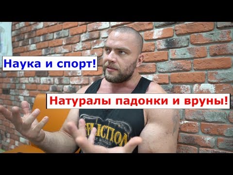 Видео: Наука и спорт! Натуралы падонки и вруны! Все про тесто!