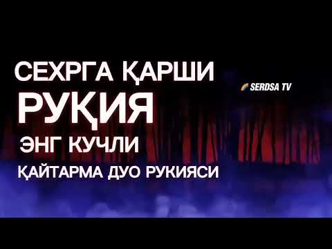 Видео: Энг кучли Кайтарма Дуо Рукияси Сехрга Карши! Eng Kuchli Qaytarma Duo Ruqiyasi