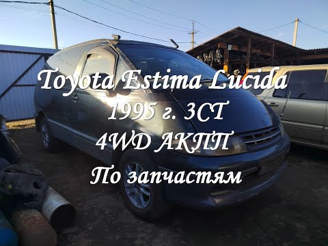 Видео: Toyota Estima Lucida 1995 г. 3CT 4WD АКПП по запчастям. #авторазборка #запчасти #toyota #estima