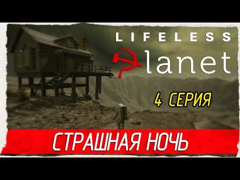 Видео: 🚀 Lifeless Planet -4- СТРАШНАЯ НОЧЬ [Прохождение на русском]