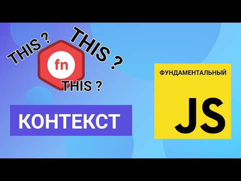 Видео: Контекст вызова функции. Фундаментальный JavaScript