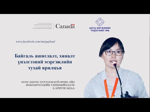 Видео: БАЙГАЛЬ АШИГЛАЛТ, ХЯНАЛТ ҮНЭЛГЭЭНИЙ МЭРГЭЖИЛТЭН