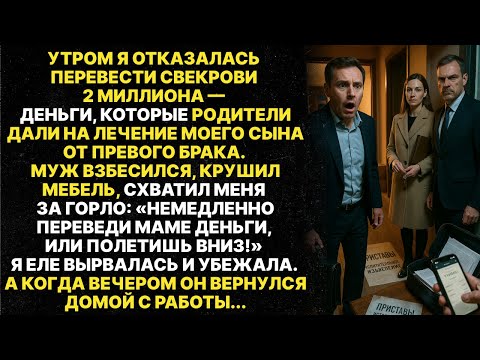 Видео: Муж чуть не выкинул меня с балкона за отказ отдать свекрови деньги на ребёнка.Но вечером того же дня