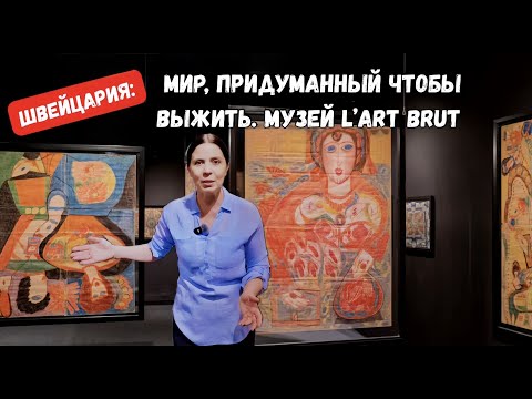 Видео: Когда разум спит, просыпается искусство. Музей Art Brut  в Швейцарии