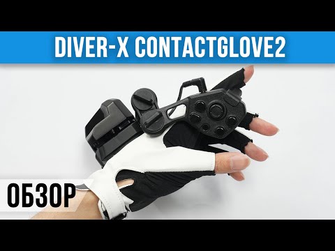 Видео: Контакт с Виртуальностью: Обзор Перчаток Diver-X ContactGlove2