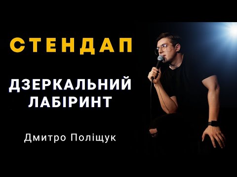 Видео: Стендап | Дмитро Поліщук | Дзеркальний лабіринт
