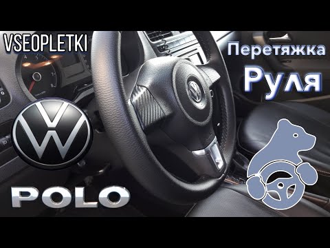 Видео: ПЕРЕТЯЖКА РУЛЯ VOLKSWAGEN POLO V.