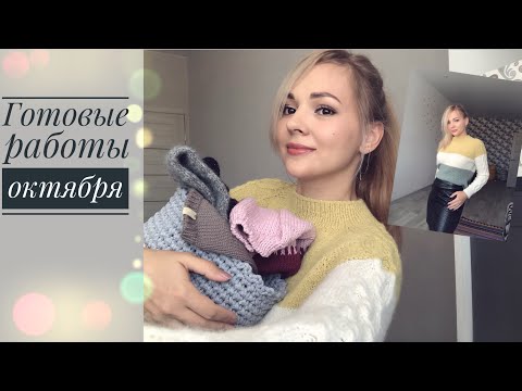 Видео: Готовые работы октября 2019.