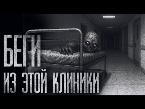 Видео: БЕГИ ИЗ ЭТОЙ КЛИНИКИ... Страшные истории на ночь