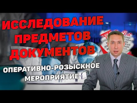 Видео: Оперативно-розыскное мероприятие (ОРМ) "Исследование предметов и документов"