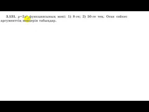 Видео: 7 сынып. Алгебра. 3.131 есеп. у=2х^2 функциясының мәндеріне сәйкес аргументтің мәндерін табу.