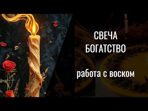 Видео: Свеча на деньги, богатство