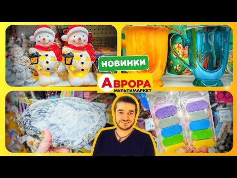 Видео: СЬОГОДНІ ВАРТО ВІДВІДАТИ  АВРОРА 💥 НОВІ ЗНАХІДКИ 💥 #знижки #ціни #аврора #акціїаврора #ціниаврора