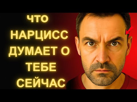 Видео: После Такого Долгого Времени, Вот Что Нарцисс Думает о Тебе в Тишине