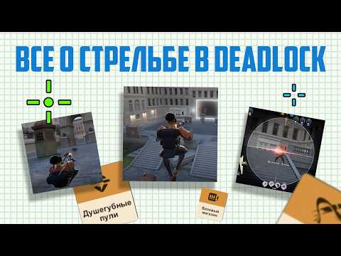 Видео: КАК ПРАВИЛЬНО СТРЕЛЯТЬ В DEADLOCK