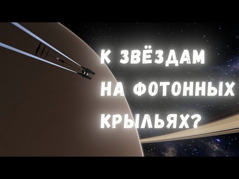 Видео: Фотонные крылья и световые парус: смогут ли они доставить нас к звёздам?