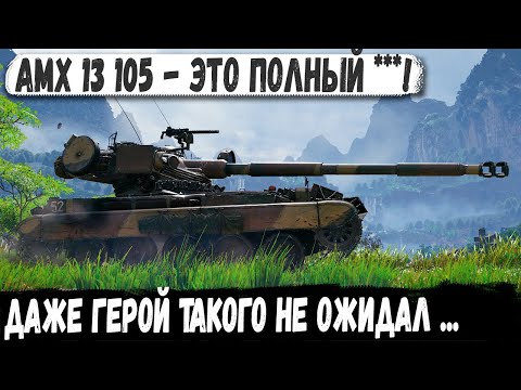 Видео: AMX 13 105 ● Был в шоке от финала! Тащил как УНИКУМ , но кое что забыл...
