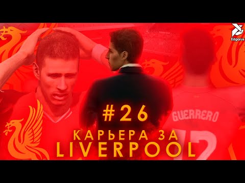Видео: НА ФИНИШНОЙ ПРЯМОЙ | PES 2013 Карьера за Ливерпуль - #26