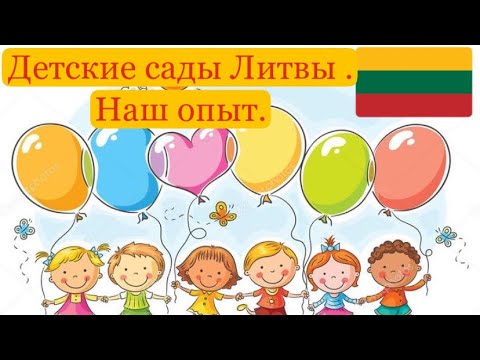 Видео: Литовский детский сад. Наш опыт. Адоптация русскоязычного ребёнка в литовской группе.