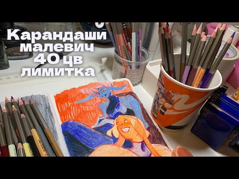 Видео: цветные карандаши малевич grafart 40 цветов лимитка