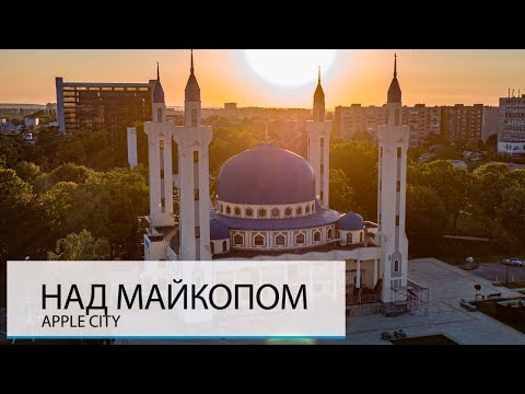 Видео: НАД МАЙКОПОМ. ХОРОШО ЛИ ЗДЕСЬ ЖИТЬ?