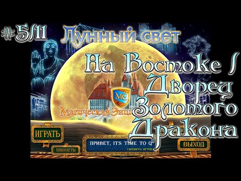 Видео: Магическая энциклопедия. Лунный свет. # 5/11. На Востоке / Дворец Золотого Дракона