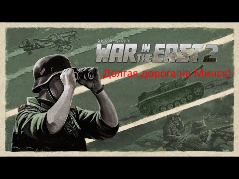 Видео: WITE 2. Дорога на Минск