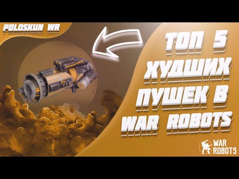 Видео: Топ 5 ХУДШИХ пушек в War Robots! (Без пушек за серебро)