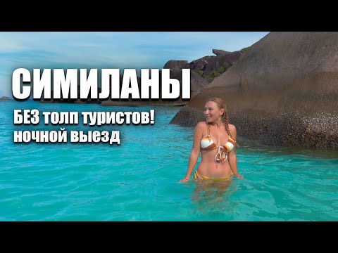 Видео: Симиланы без толп туристов. Наш лучший отдых на Пхукете. Экскурсии Пхукета. Пхукет 2023