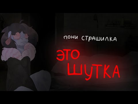 Видео: пони страшилка \это шутка\