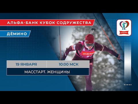 Видео: Биатлон. Альфа-Банк Кубок Содружества. Дёмино. Масстарт. Женщины