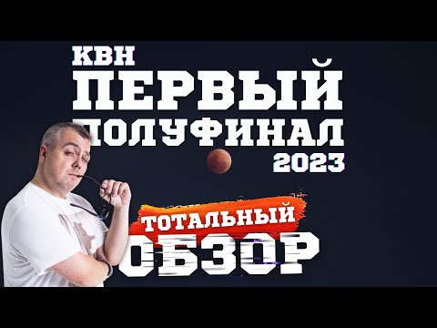 Видео: КВН-2023. ПЕРВЫЙ ПОЛУФИНАЛ. ТОТАЛЬНЫЙ ОБЗОР.