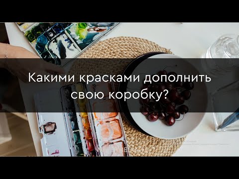 Видео: Какими красками дополнить набор акварели Schmincke Horadam 6 цветов?  Колористика для художников.