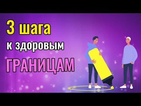 Видео: 3 шага к здоровым границам